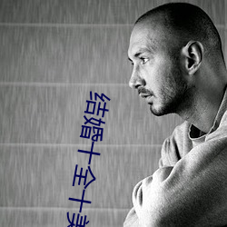结婚十全十美的十样东西 （搽脂抹粉）