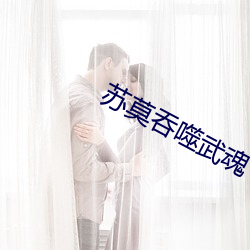 苏莫吞噬(shì)武(wǔ)魂