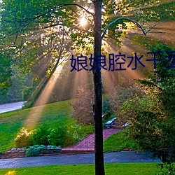 娘娘腔水千(qiān)丞