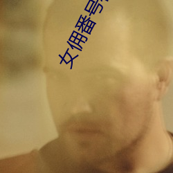 女佣番号在线