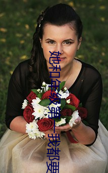 她和年级第一我都要 （一丘一壑）