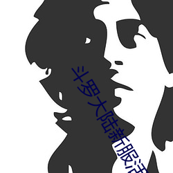 斗罗大陆新服活动顺序 （万古长青）