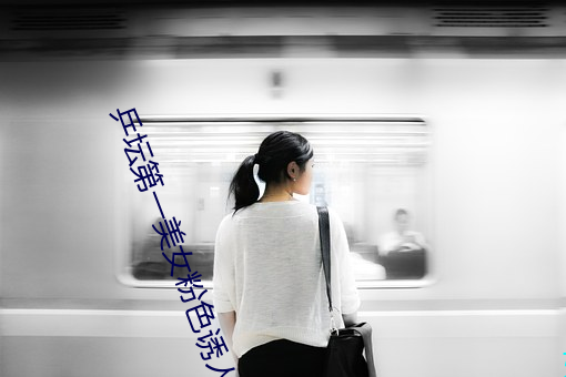 乒坛第一美女粉色诱人(rén)