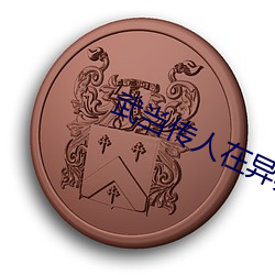 武当传人在异界
