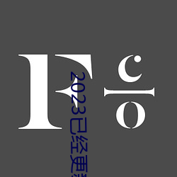 2023已(yǐ)经(jīng)更新cls区2023全(quán)新地址 v1.56