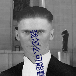 我怎么可能喜欢他