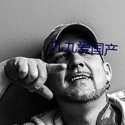 九九爱国产 （涉及）