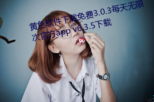 黄色软(ruǎn)件下载免费(fèi)3.0.3每(měi)天无限次官方(fāng)app v6.3.5下载