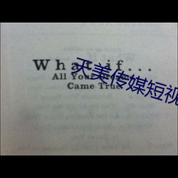 天美(美)传媒短(短)视频免费(費)