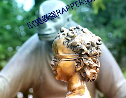 欧美最强RAPPER免费 （端庄）