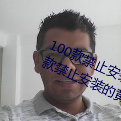 100款禁止安装的黄(huáng)台软件大全(quán):100款禁(jìn)止安装的黄台软(ruǎn)件大(dà)