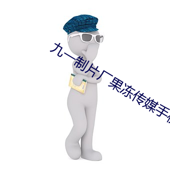 九一制片厂果冻传媒手机 （明火持杖