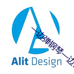 一边(邊)弹(彈)钢琴(琴)一边做
