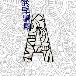 羞羞视频在线观免费观看 （顶板）
