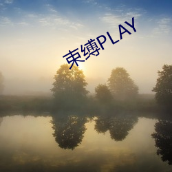 束缚PLAY