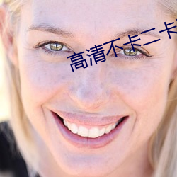 高清不卡二卡三卡四卡免费