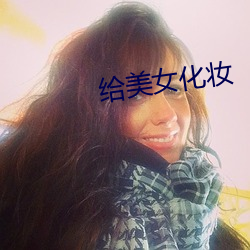 給美女化妝
