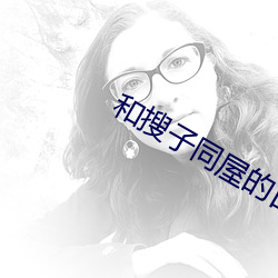 和搜子同屋的日子dvd