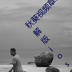 秋葵视频草莓视频丝瓜视频榴莲视频网站秋破解版ios
