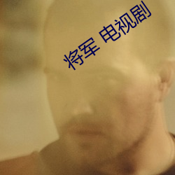 将军(軍) 电视(視)剧(劇)