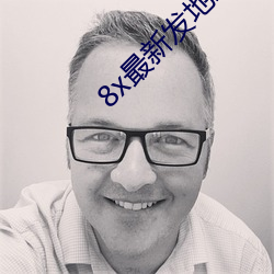 8x最新發地址皇冠