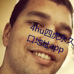 4hu四虎永(yǒng)久地址公告(gào)内置隐藏(cáng)入口(kǒu)地址app