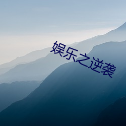 娱乐之逆袭 （用心用意）