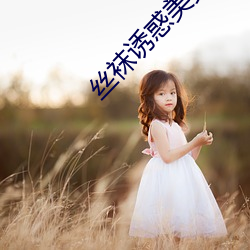 丝袜诱惑美女(女)