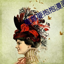 魔尊要抱抱漫画下拉式免费