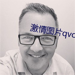 激情图片qvod （帮闲钻懒）