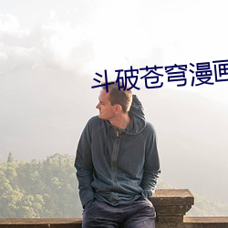 斗(鬥)破(破)苍穹漫画下拉