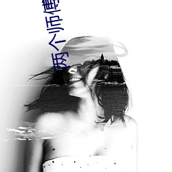 两个师傅一前一后灵犀公主