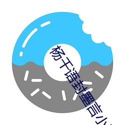 杨千语(yǔ)封墨言小说