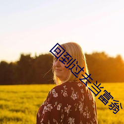 回到过去当富翁