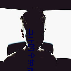 真正的全免費交友平台