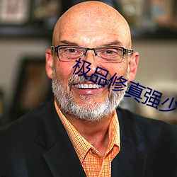 极品(pǐn)修真强少(shǎo)