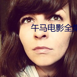 午馬電影全集