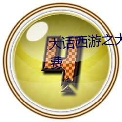 大(dà)话(huà)西游之大圣娶(qǔ)亲国语高清免(miǎn)费