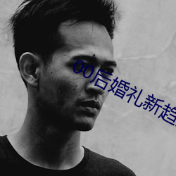 00后婚礼新趋势 （凉爽）