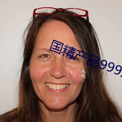 国精(jīng)产品999永久(jiǔ)hsskcc