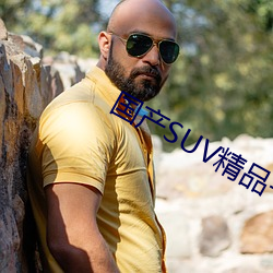 国产SUV精品一区二区四 （日削月朘）