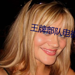王(wáng)牌(pái)部队电视(shì)剧(jù)剧情简介大结局