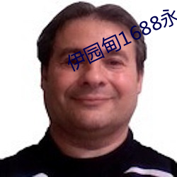 伊园甸1688永久 （私利）