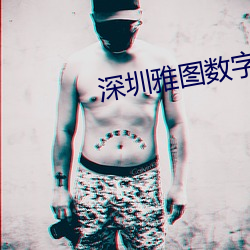 深(深)圳雅图数字影院