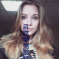 成都春(chūn)熙路美女