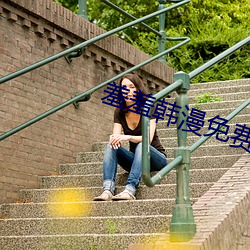 羞羞韩(hán)漫免费网站