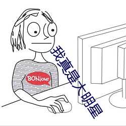 我真是大明星