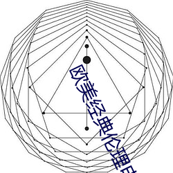 欧(歐)美经典(典)伦理电(電)影(影)