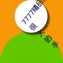 7777精(精)品(品)伊人久(久)久久大香(香)线(線)蕉(蕉)2022最新版:一款目前很(很)火(火)的手