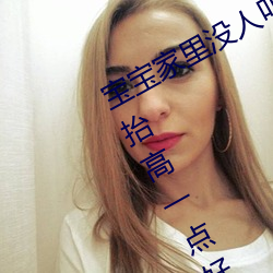 寶寶家裏沒人叫大點聲廚房 寶寶腿再擡高一點好